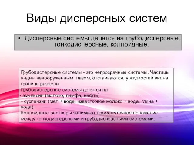 Виды дисперсных систем Дисперсные системы делятся на грубодисперсные, тонкодисперсные, коллоидные. Грубодисперсные системы