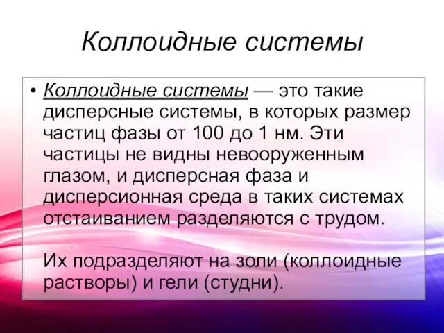 Коллоидные системы Коллоидные системы — это такие дисперсные системы, в которых размер