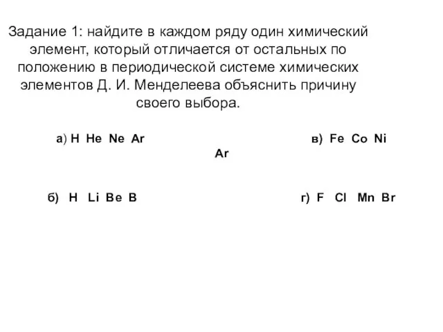 Задание 1: найдите в каждом ряду один химический элемент, который отличается от