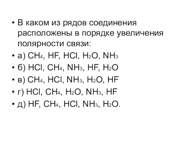 В каком из рядов соединения расположены в порядке увеличения полярности связи: а)