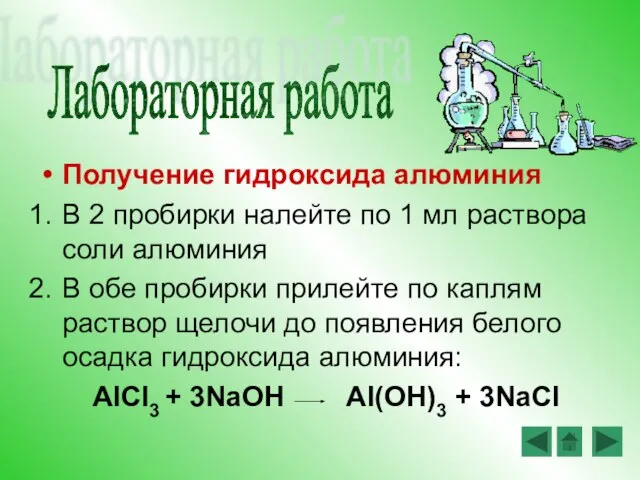 Получение гидроксида алюминия В 2 пробирки налейте по 1 мл раствора соли