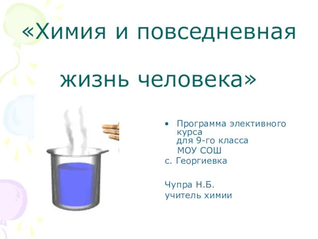 Презентация на тему Химия и повседневная жизнь человека