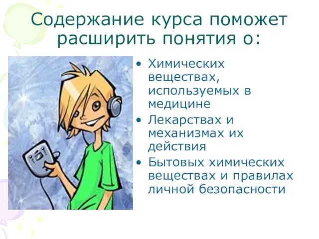 Содержание курса поможет расширить понятия о: Химических веществах, используемых в медицине Лекарствах