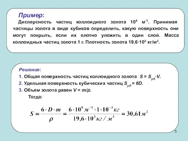 Пример: Дисперсность частиц коллоидного золота 108 м-1. Принимая частицы золота в виде