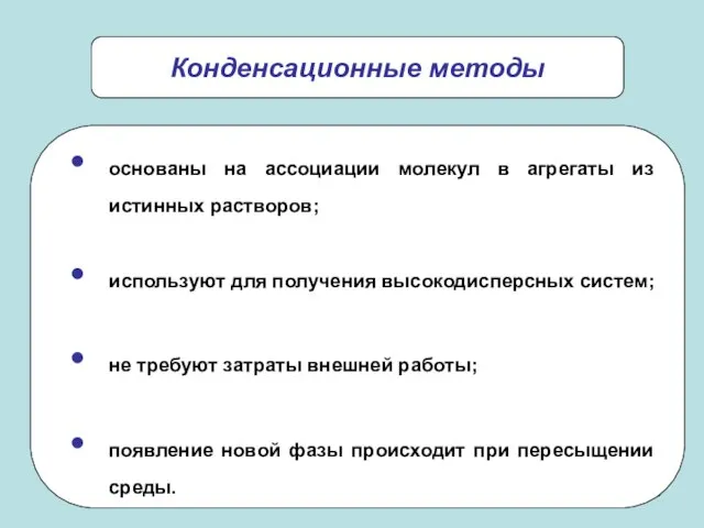 основаны на ассоциации молекул в агрегаты из истинных растворов; используют для получения