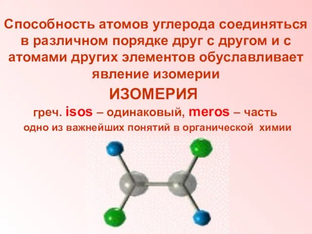 ИЗОМЕРИЯ греч. isos – одинаковый, meros – часть одно из важнейших понятий