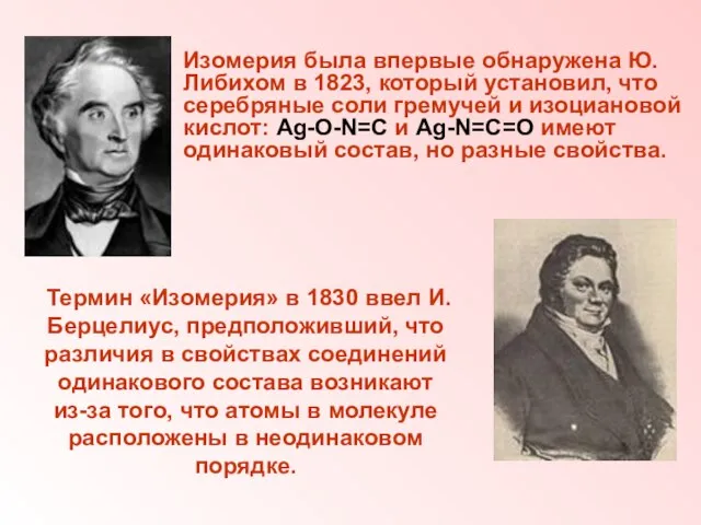 Изомерия была впервые обнаружена Ю.Либихом в 1823, который установил, что серебряные соли