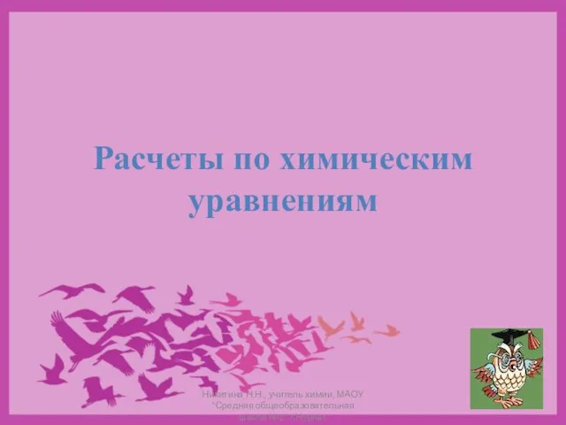 Презентация на тему Расчеты по химическим уравнениям