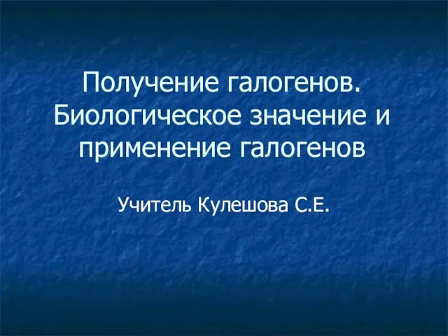 Презентация на тему Получение галогенов