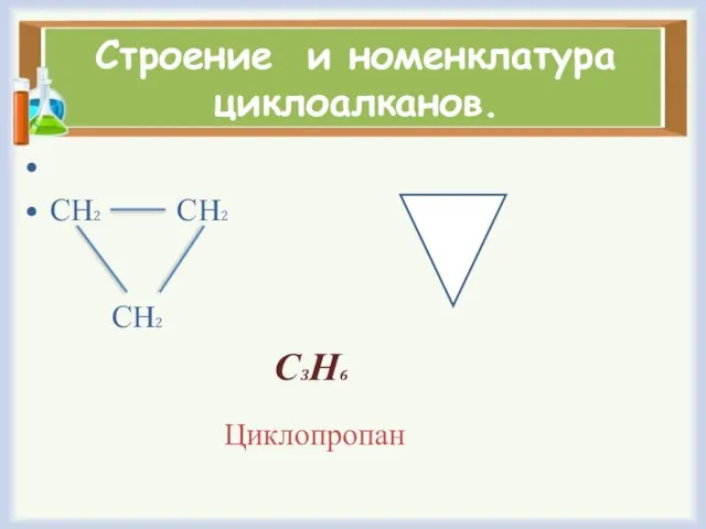 Строение и номенклатура циклоалканов. СН2 СН2 СН2 С3Н6 Циклопропан