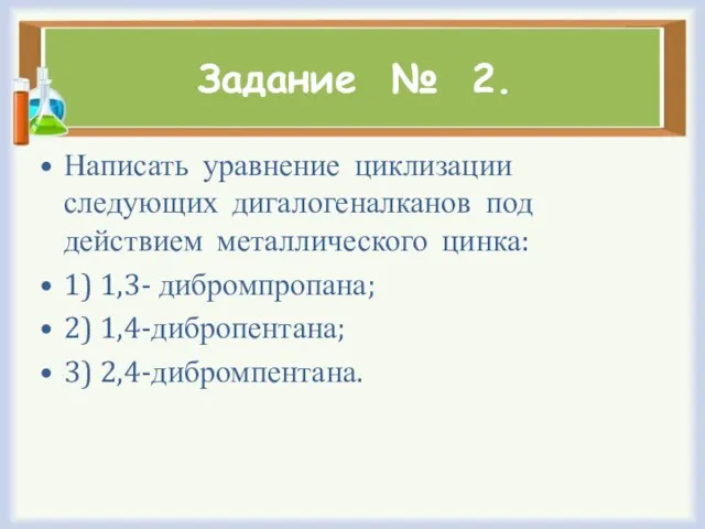 Задание № 2. Написать уравнение циклизации следующих дигалогеналканов под действием металлического цинка: