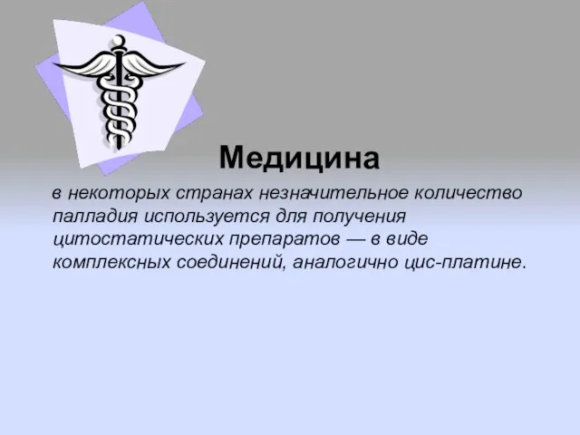 Медицина в некоторых странах незначительное количество палладия используется для получения цитостатических препаратов