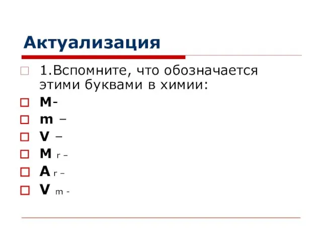 Актуализация 1.Вспомните, что обозначается этими буквами в химии: M- m – V