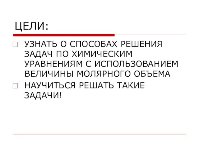 ЦЕЛИ: УЗНАТЬ О СПОСОБАХ РЕШЕНИЯ ЗАДАЧ ПО ХИМИЧЕСКИМ УРАВНЕНИЯМ С ИСПОЛЬЗОВАНИЕМ ВЕЛИЧИНЫ