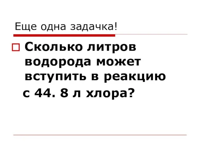 Еще одна задачка! Сколько литров водорода может вступить в реакцию с 44. 8 л хлора?