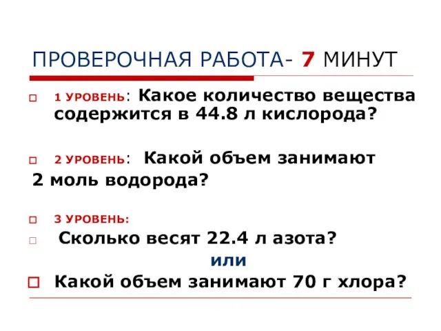 ПРОВЕРОЧНАЯ РАБОТА- 7 МИНУТ 1 УРОВЕНЬ: Какое количество вещества содержится в 44.8