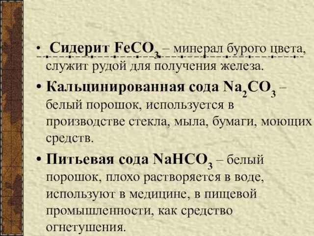 Сидерит FeCO3 – минерал бурого цвета, служит рудой для получения железа. Кальцинированная