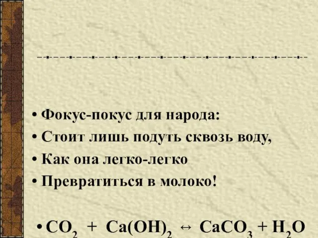 Фокус-покус для народа: Стоит лишь подуть сквозь воду, Как она легко-легко Превратиться