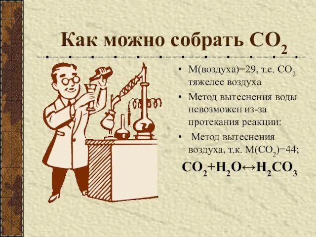 Как можно собрать СО2 М(воздуха)=29, т.е. СО2 тяжелее воздуха Метод вытеснения воды