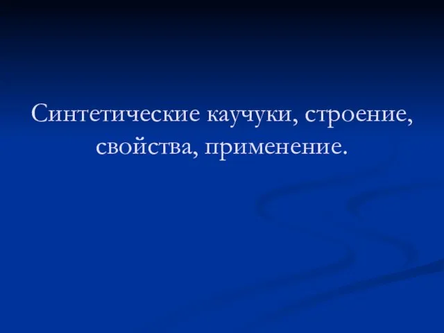 Презентация на тему Синтетические каучуки, строение, свойства, применение