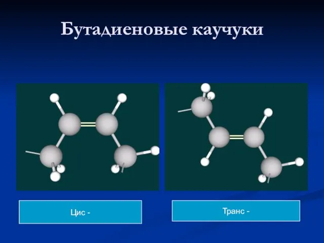 Бутадиеновые каучуки Цис - Транс -