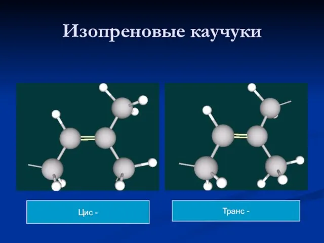 Изопреновые каучуки Цис - Транс -