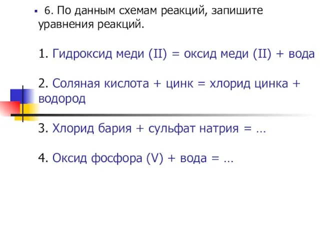 6. По данным схемам реакций, запишите уравнения реакций. 1. Гидроксид меди (II)