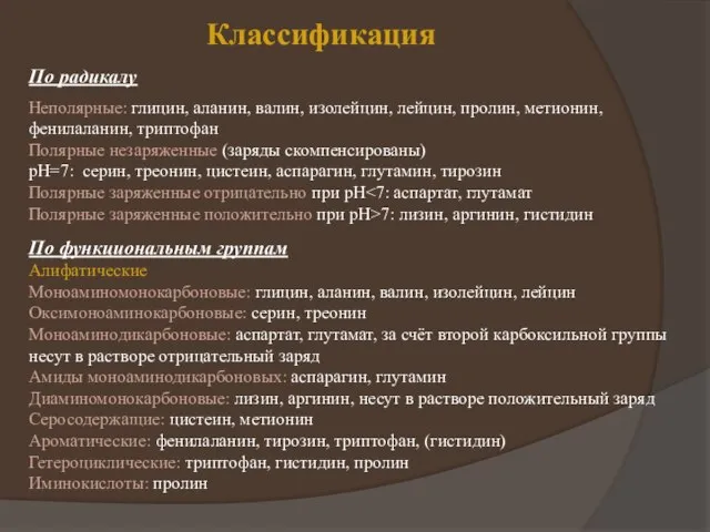 Классификация По радикалу Неполярные: глицин, аланин, валин, изолейцин, лейцин, пролин, метионин, фенилаланин,