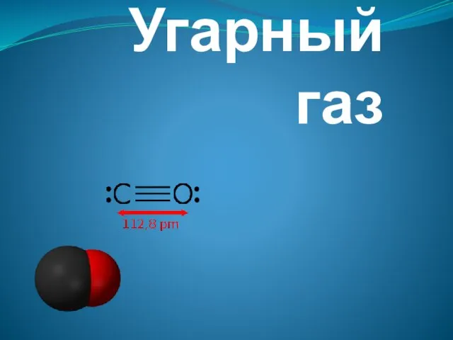 Презентация на тему Угарный газ