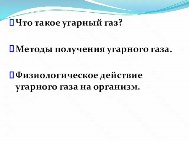 Что такое угарный газ? Методы получения угарного газа. Физиологическое действие угарного газа на организм.