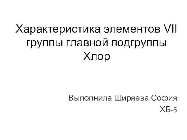 Презентация на тему Характеристика элементов VII группы главной подгруппы. Хлор