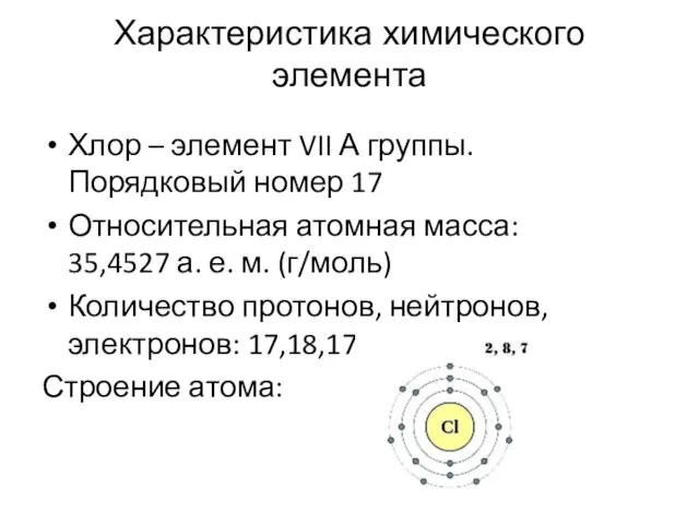 Характеристика химического элемента Хлор – элемент VII А группы. Порядковый номер 17