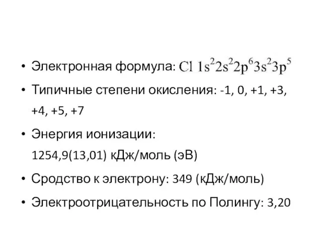 Электронная формула: Типичные степени окисления: -1, 0, +1, +3, +4, +5, +7