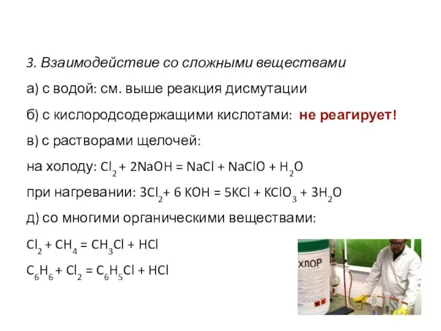 3. Взаимодействие со сложными веществами а) с водой: см. выше реакция дисмутации