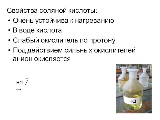 Свойства соляной кислоты: Очень устойчива к нагреванию В воде кислота Слабый окислитель