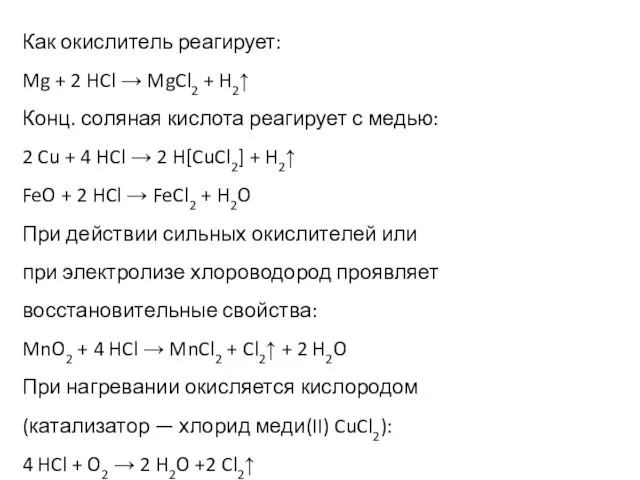 Как окислитель реагирует: Mg + 2 HCl → MgCl2 + H2↑ Конц.