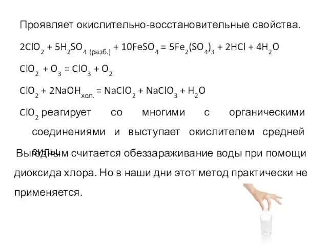 Проявляет окислительно-восстановительные свойства. 2ClO2 + 5H2SO4 (разб.) + 10FeSO4 = 5Fe2(SO4)3 +