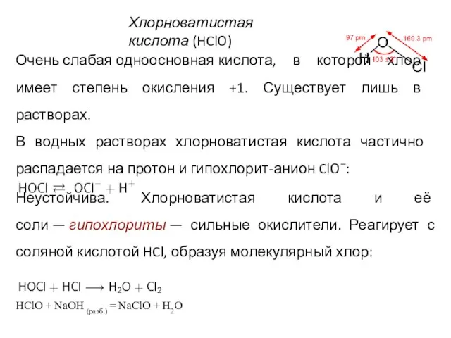 Хлорноватистая кислота (HClO) Очень слабая одноосновная кислота, в которой хлор имеет степень