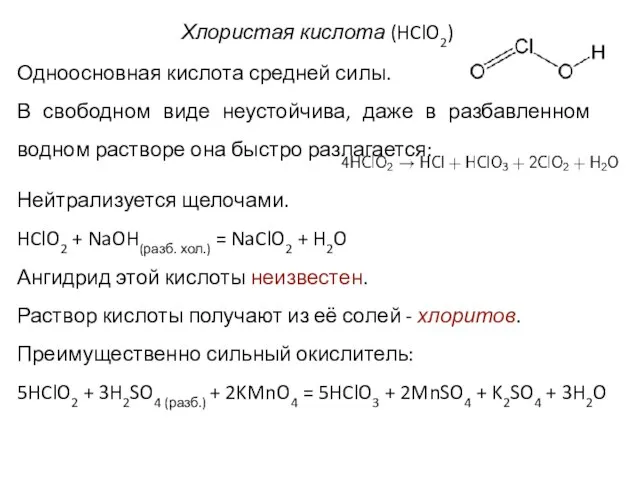 Хлористая кислота (HClO2) Одноосновная кислота средней силы. В свободном виде неустойчива, даже