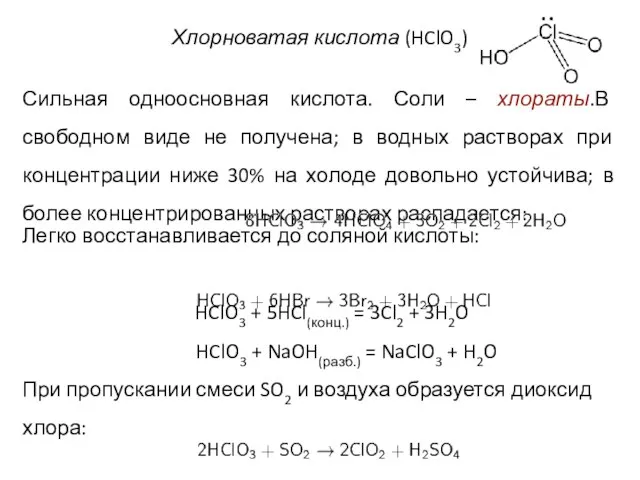 Хлорноватая кислота (HClO3) Сильная одноосновная кислота. Соли – хлораты.В свободном виде не