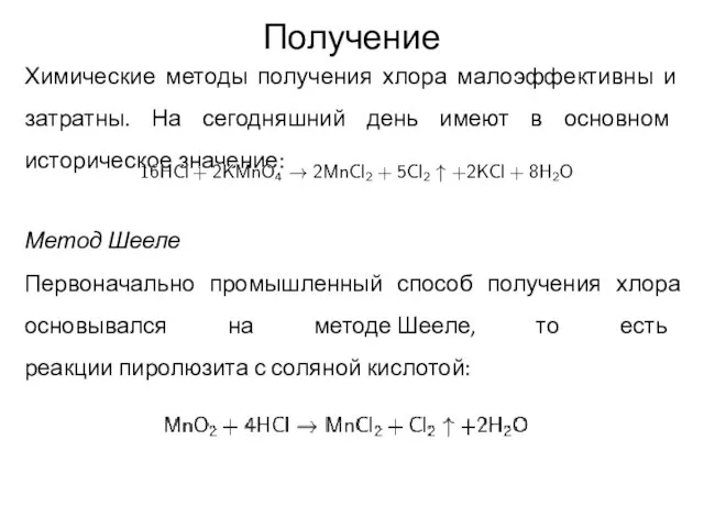 Получение Химические методы получения хлора малоэффективны и затратны. На сегодняшний день имеют