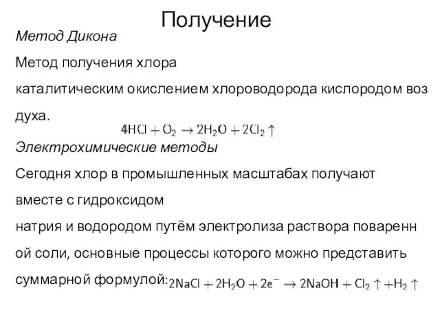 Получение Метод Дикона Метод получения хлора каталитическим окислением хлороводорода кислородом воздуха. Электрохимические