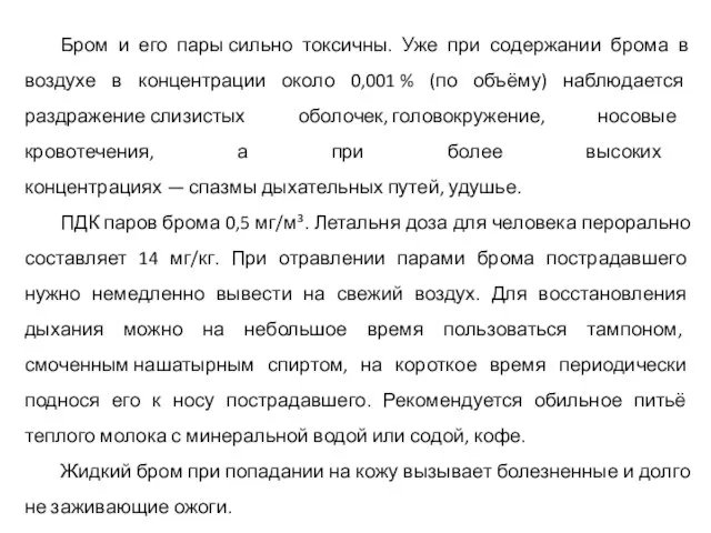 Бром и его пары сильно токсичны. Уже при содержании брома в воздухе