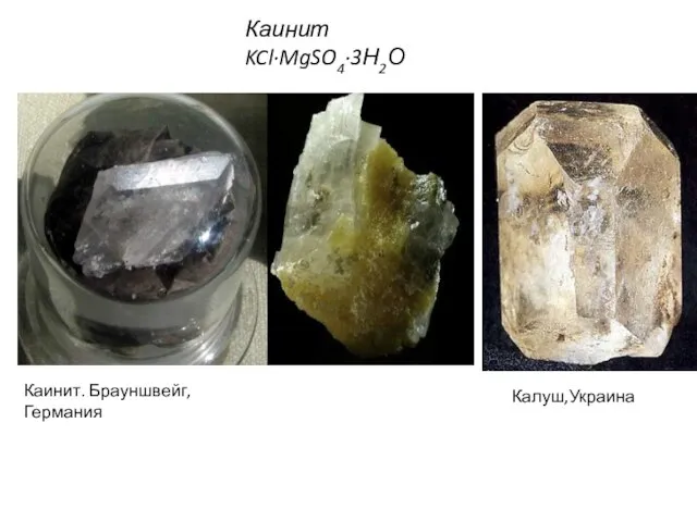 Каинит KCl·MgSO4·3Н2О Каинит. Брауншвейг, Германия Калуш,Украина