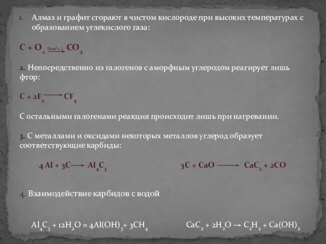 Алмаз и графит сгорают в чистом кислороде при высоких температурах с образованием