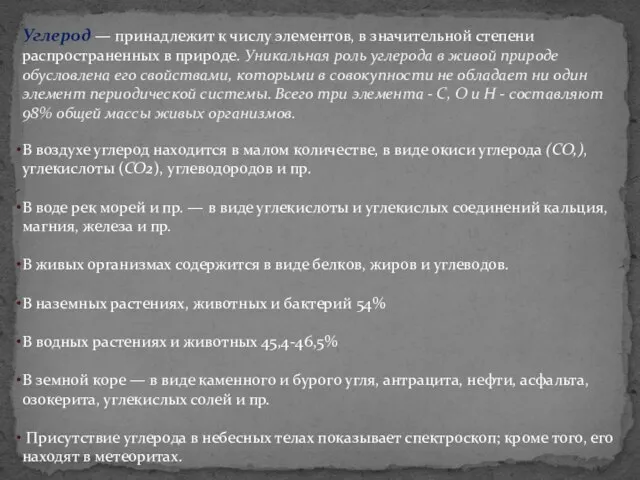 Углерод — принадлежит к числу элементов, в значительной степени распространенных в природе.