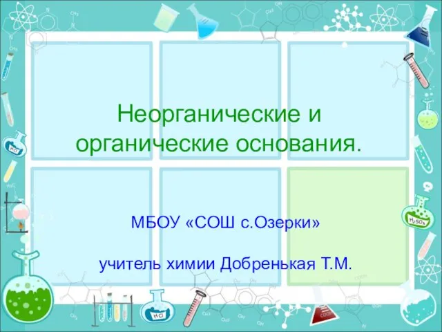 Презентация на тему Неорганические и органические основания