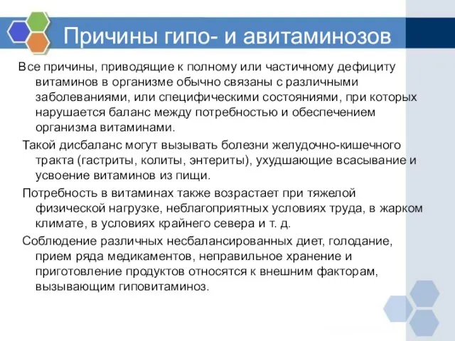 Причины гипо- и авитаминозов Все причины, приводящие к полному или частичному дефициту