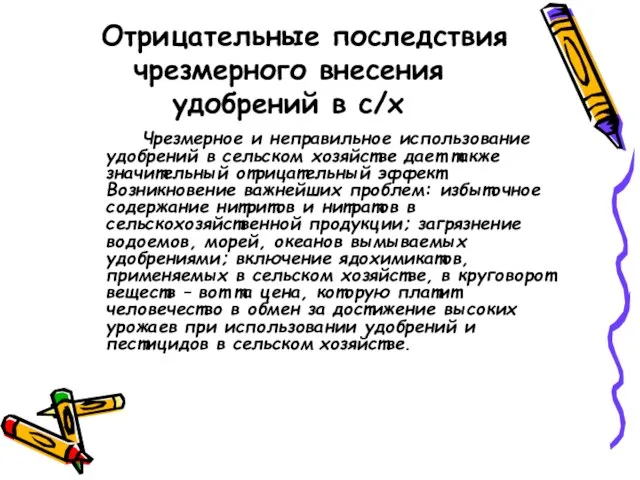 Отрицательные последствия чрезмерного внесения удобрений в с/х Чрезмерное и неправильное использование удобрений