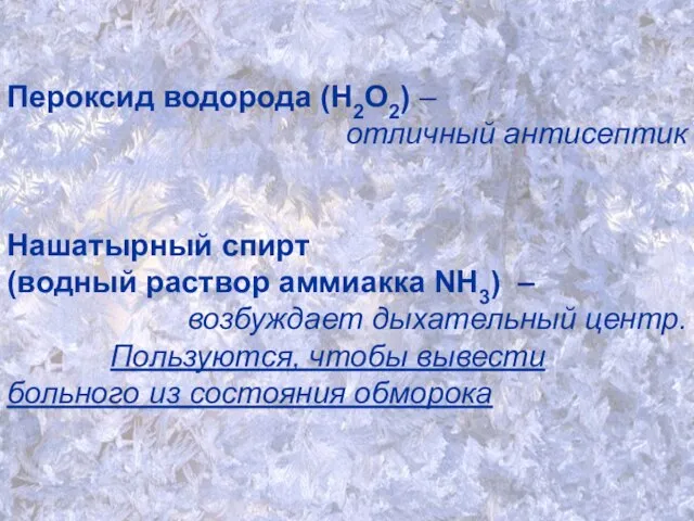 Пероксид водорода (Н2О2) – отличный антисептик Нашатырный спирт (водный раствор аммиакка NH3)